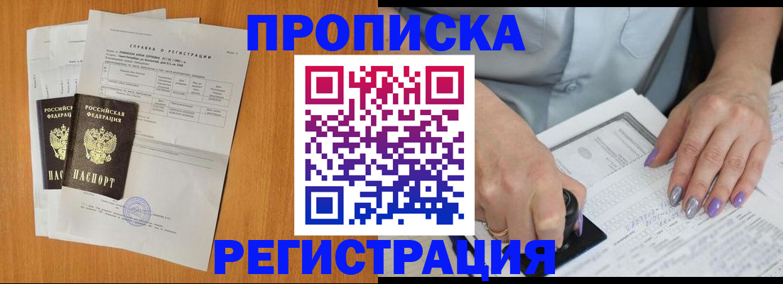 прописка законно в Анапе